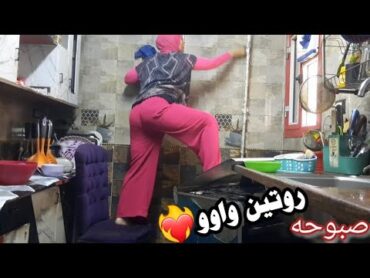 ااه منك يا صبوحه ااه ومن عمايلك💃🤭كتلة طاقة ونشاط💪روتين اول تنظيفات المطبخ والنتيجه واووو💯👍