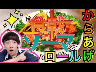 【食戟のソーマ実写化】からあげクンで!! すみれ印の唐揚げロール作ってみた【アニメ料理】