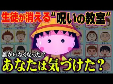 【神隠し】 ちびまる子ちゃんには 消された生徒が何人もいる… ヤバイ【 都市伝説 】