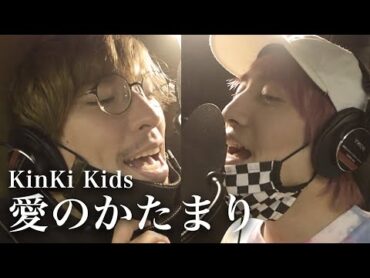 【歌ってみた】愛のかたまり− KinKi Kids covered by EXIT