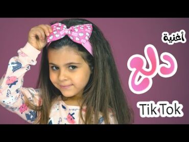 اغنية دلع دلع  ع التيك توك  قناة هشام وماريا