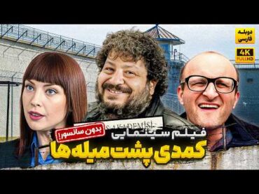 فیلم سینمایی جدید " کمدی پشت میله‌ها " (دوبله فارسی)  Kogus Akademisi