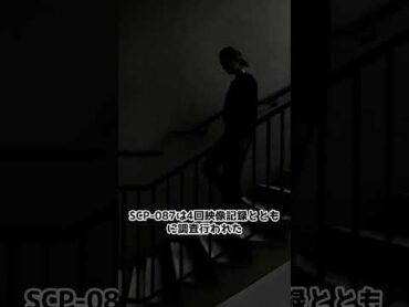 【一分小説】scp087吹き抜けた階段 ミステリー小説 映画 ミステリー film 動画小説 scp  scpfoundation ファンタジー 怖い話