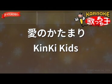 【ガイドなし】愛のかたまり/KinKi Kids【カラオケ】