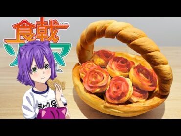 食戟のソーマ女王さまの林檎タルト 【RICO】アニメ料理実写化EP 204
