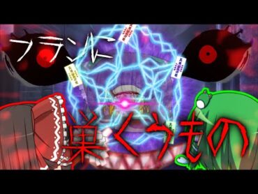 【ゆっくり茶番】ゆっくり怪異譚『フランに巣くうもの』【ホラー】