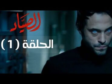 مسلسل الصياد HD  الحلقة ( 1 ) الأولى  بطولة يوسف الشريف  ElSayad Series Episode 01