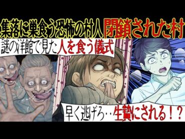 【洒落にならない怖い話】中学生の時、ある転校生と一緒に山奥の集落まで行くことになった。険しい山道を抜け村に着くと老人たちが異様な歓迎をしてきて‥【漫画動画】
