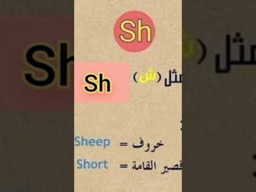 نطق sh = ش