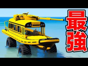【GTA5】水も陸も最強！バス型戦車がヤバすぎる！水陸両用の究極兵器を見つけました！トレバーとジョニー君のお仕事【ほぅ】