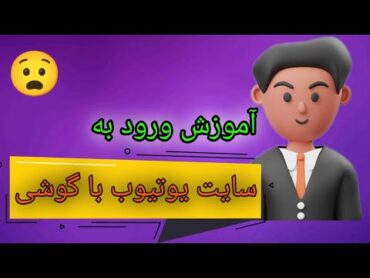 آموزش ورود به سایت یوتیوب با گوشی/سایت یوتیوب با گوشی