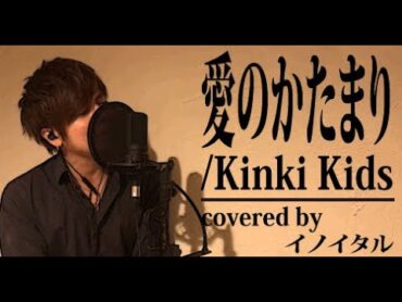 愛のかたまり/KinKi Kids by イノイタル(ITARU INO)歌詞付きFULL