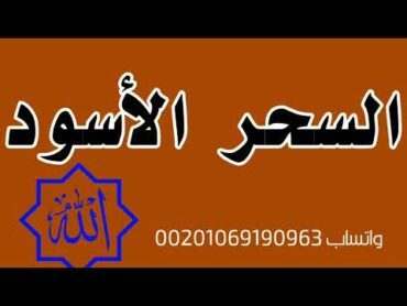 السحر الأسود / للتواصل واتساب 00201069190963