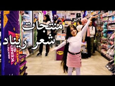 مشوار مع ريناد على غراتيس  صورت منتجات الي بستخدما لشعر ريناد🤫
