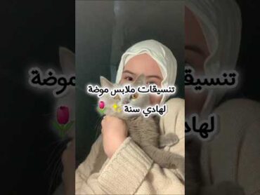 تنسيقات ملابس للمحجبات موضة لهادي سنة✨🌷 لايك اشتراك ملابس للبنات اكسبلور تنسيقاتمحجبات✨🌷