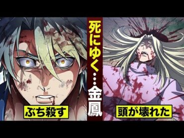 【漫画】死にゆく金鳳。「町田...ごめん」