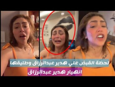 لحظة القبض علي هدير عبد الرزاق في شقتها وانهيارها في بث مباشر بعد فيديو الض.رب