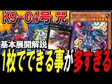【遊戯王】基本展開紹介！有能すぎる1枚初動「K904号 咒」のできることが多すぎるww【ずんだもん/四国めたん】