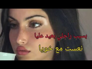 بسبب راجلي بعيد عليا.. نعست مع خويا!