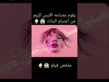 يصنع الآيس كريم من أجساد الفتيات 😱🍦 ملخص فيلم ملخصات افلام viralvideo funny film