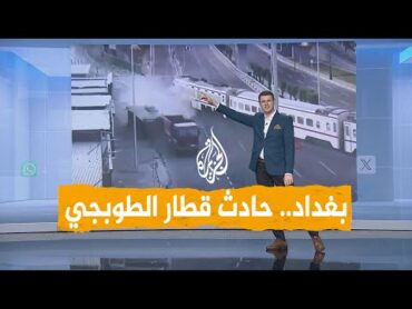 شبكات  غضب عراقي من حادث قطار الطوبجي
