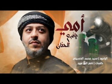 امي يا نبع الحنان  الرادود سيد محمد الحسيني