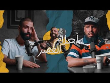 بودكاست أحلام العصر  الموسم الأول الحلقة الأولى 🎬