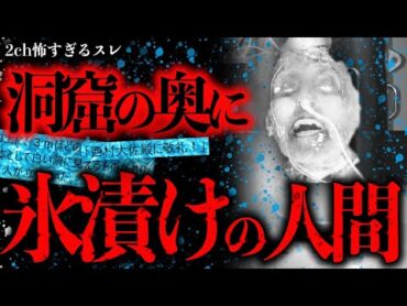 【2ch怖いスレ】洞窟の奥で氷漬けの謎の人間を見つけた【ゆっくり解説】