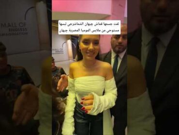 چيهان الشماشرجي لبسها مستوحي من ملابس الموميا المصرية چيهان