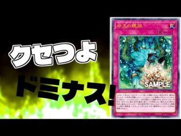 【遊戯王】手札から強制脱出装置！上手く使えばかなり強い新ドミナス『命王の螺旋（ドミナス・スパイラス）』解説！【ゆっくり解説】