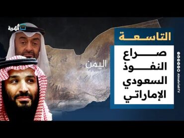 صراع النفوذ السعودي الإماراتي يتصاعد في اليمن والانتقالي يتمرد على البرلمان  التاسعة
