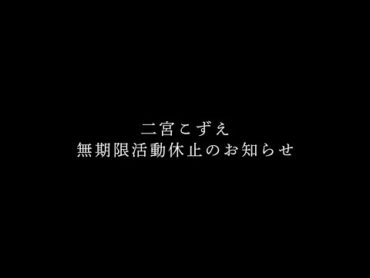 二宮こずえ、無期限活動休止のお知らせ