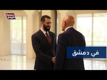 الشرع وباراك وعبدي..ملف قسد يفتح في دمشق  سوريا اليوم