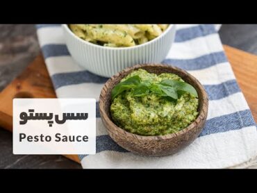 طرز تهیه سس پستو خوشرنگ و بسیار خوشمزه برای ساندویچ، سالاد و پاستا