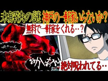 【洒落にならない怖い話】未解決の心霊事件『神戸の一軒家いらないか？』【漫画動画】
