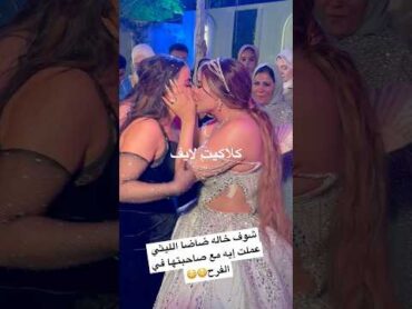شوف خاله ضاضا الليثي عملت إيه مع صاحبتها في الفرح😳😳 ضاضا ضاضا الليثي