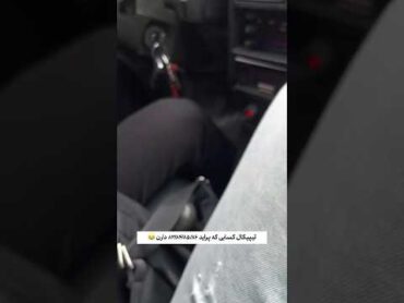 تیپیکال کسایی که پراید دارن 😂