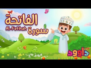 سورة الفاتحة تعليم القرآن للأطفال أحلى قرائة لسورة الفاتحة  قناة داوود Quran for Kids Al Fatihah