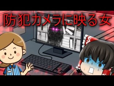 【ゆっくり茶番】ゆっくり怪異譚『防犯カメラに映る女』【ホラー】