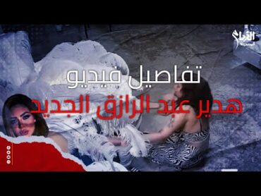 «ضرب وسحـل وسب».. تفاصيل فيديو هدير عبد الرازق الجديد  فيديو هدير هدير فيديو
