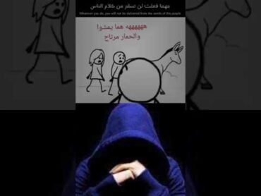ارضاء الناس غاية لا تدرك ؟ مهما فعلت لا تسلم من كلام الناس !