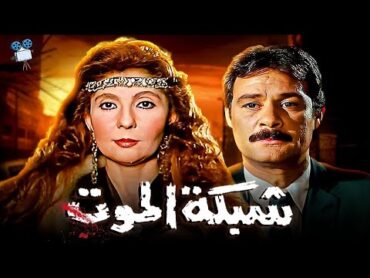 حصرياً فيلم شبكة الموت  بطولة نادية الجندي و فاروق الفيشاوي