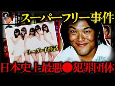 【出所済】早稲田の闇サークル、5年間で400人以上の女性に連続加害！主犯は今も社会に！？【闇の実話ミステリー】早稲田大学 和田真一郎 和田真一郎 実話 スーパーフリー