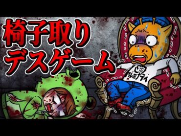 座れなければ死ぬ椅子取りゲームに参加させられたらどうなるのか…？【怖い話】【アニメ】【都市伝説】