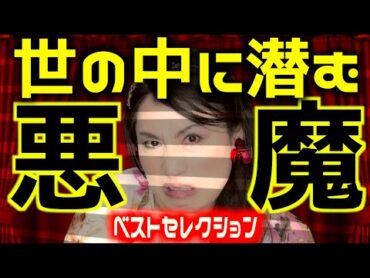 ホントのヒトコワ【人間が1番怖い】あなたの近くにこんな底意地の悪い悪魔がいます！【嫌な人が消えない本当の理由】こんな人間に騙されるな！汚されるな！