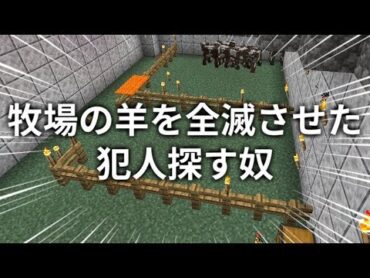 【緊急】何者かに牧場が壊されていたので犯人探します