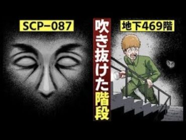 【漫画】SCP吹き抜けた階段による処刑…無限に続く13階段。