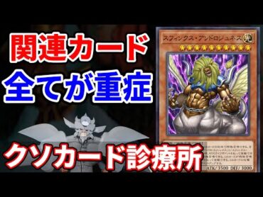 クソカード診療所 スフィンクス・アンドロジュネス編【遊戯王】