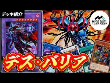 【新方式】令和に蘇る《混沌の黒魔術師》デッキ！速攻魔法で戦況を操れ！「デス・バリア」【デッキレシピ紹介】【遊戯王】【ミソのデュエルのミソ】