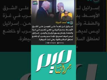 الحيلة: إسرائيل ليس لديها صديق؛ فإما عدو يضرب أو خاضع لمنطق السلام بالقوة، يعني تحت السيطرة.